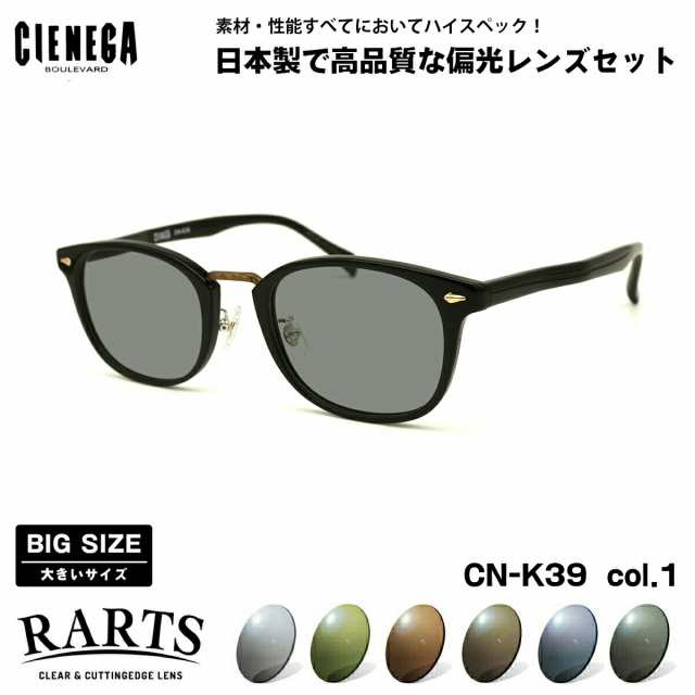 大きいサイズ 偏光 サングラス RARTS CN-K39 col.1 51mm CIENEGA
