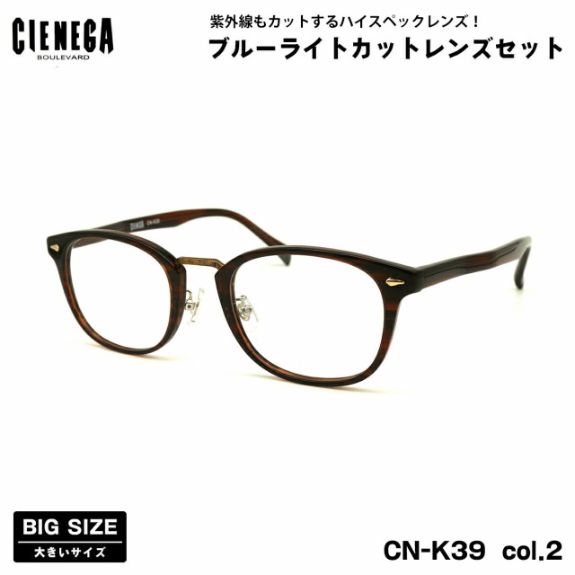 大きいサイズ ダテメガネ CN-K39 col.2 51mm CIENEGA シェネガ UVカット ブルーライトカット 大きい顔