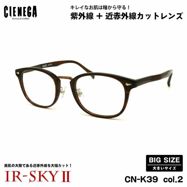 大きいサイズ 美肌ケア ダテメガネ CN-K39 col.2 51mm CIENEGA シェネガ UVカット 近赤外線カット IR-SKY2 大きい顔