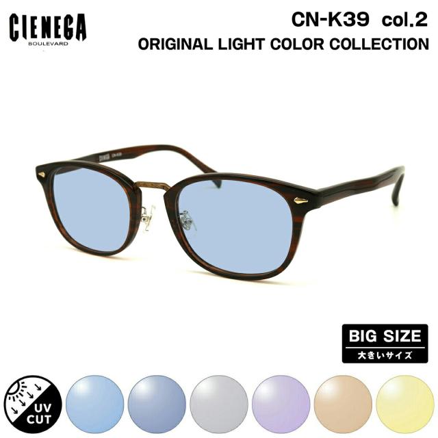 大きいサイズ サングラス ライトカラー CN-K39 col.2 51mm CIENEGA シェネガ UVカット 紫外線カット 大きい顔 6,930円