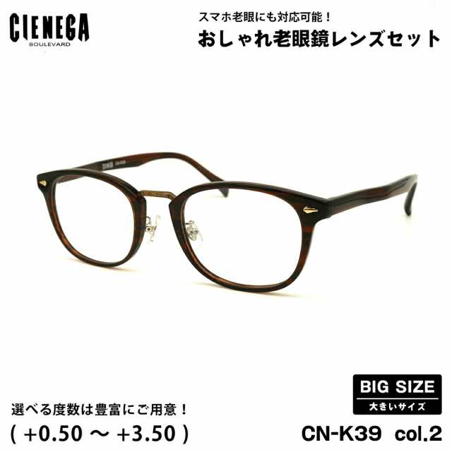 大きいサイズ 老眼鏡 CN-K39 col.2 51mm CIENEGA シェネガ UVカット ブルーライトカット 大きい顔