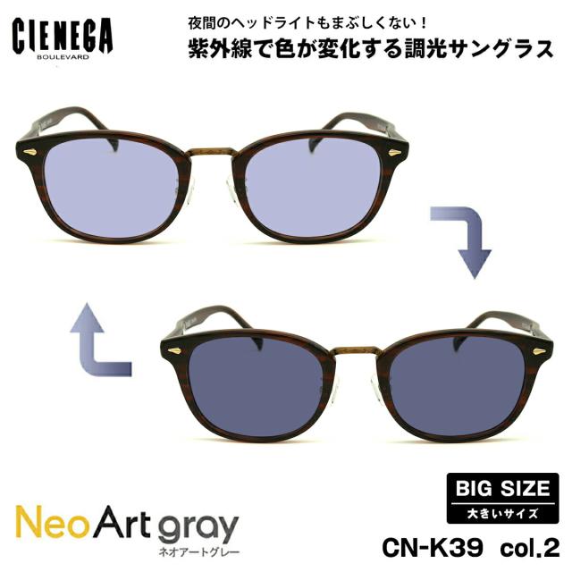 大きいサイズ 調光 サングラス ネオアート CN-K39 col.2 51mm CIENEGA シェネガ UVカット 紫外線カット 大きい顔