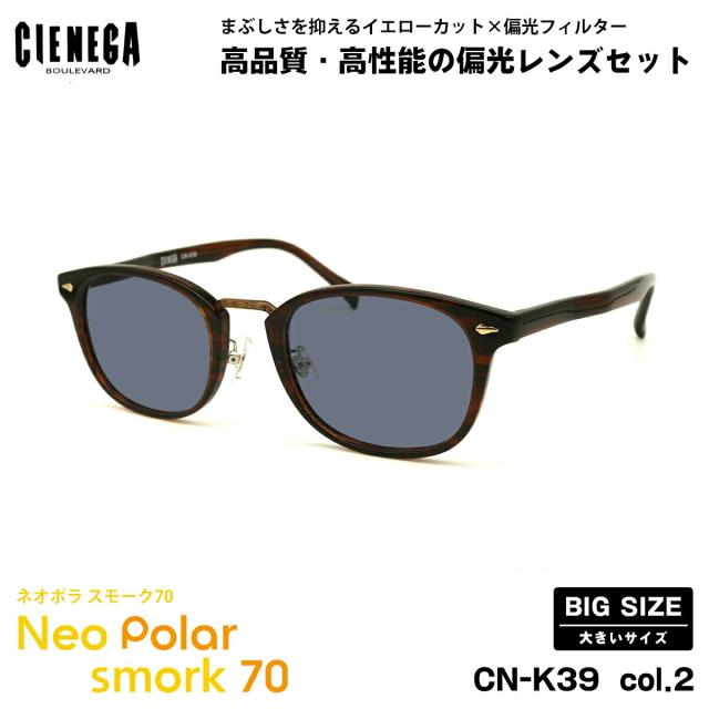 大きいサイズ 偏光 サングラス ネオポラ CN-K39 col.2 51mm CIENEGA シェネガ BIGサイズ 大きい顔 ネオコントラスト偏光 スモーク70 UVカット