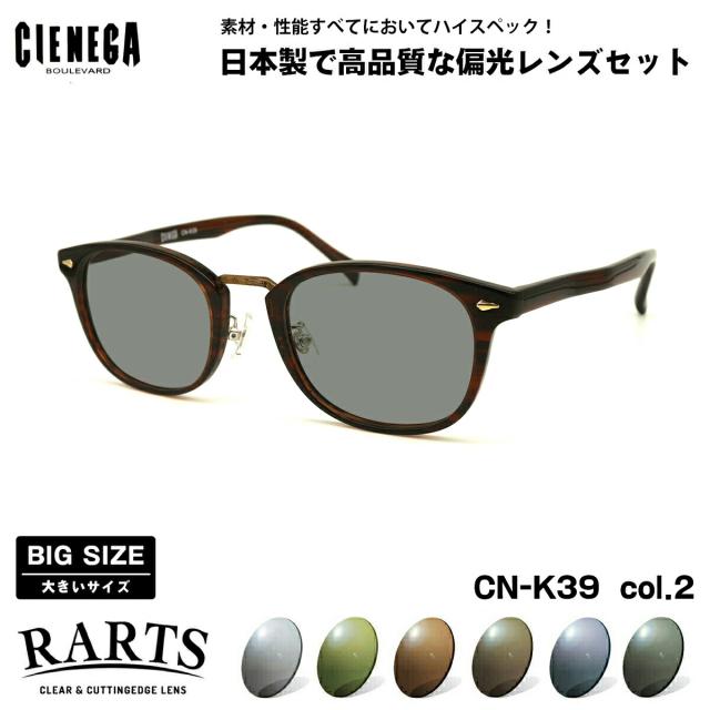 大きいサイズ 偏光 サングラス RARTS CN-K39 col.2 51mm CIENEGA シェネガ BIGサイズ 大きな顔 アーツ UVカット