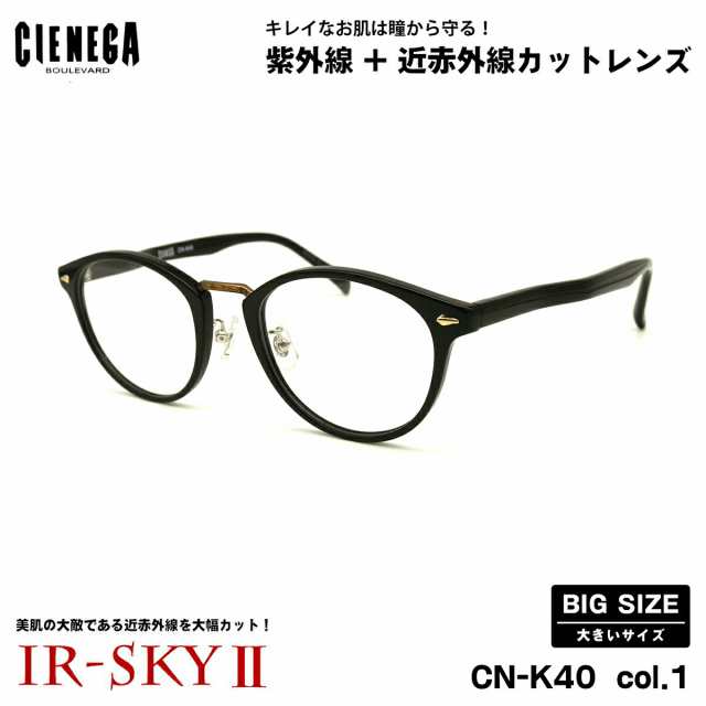 大きいサイズ 美肌ケア ダテメガネ CN-K40 col.1 51mm CIENEGA シェネガ UVカット 近赤外線カット IR-SKY2 大きい顔