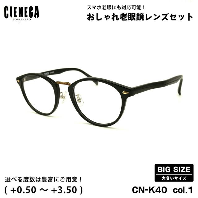 大きいサイズ 老眼鏡 CN-K40 col.1 51mm CIENEGA シェネガ UVカット ブルーライトカット 大きい顔 9,900円