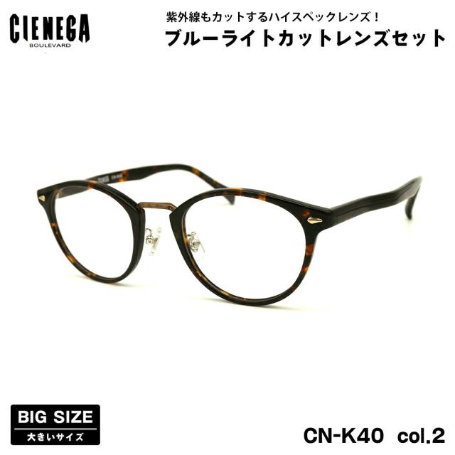 大きいサイズ ダテメガネ CN-K40 col.2 51mm CIENEGA シェネガ UVカット ブルーライトカット 大きい顔の通販は