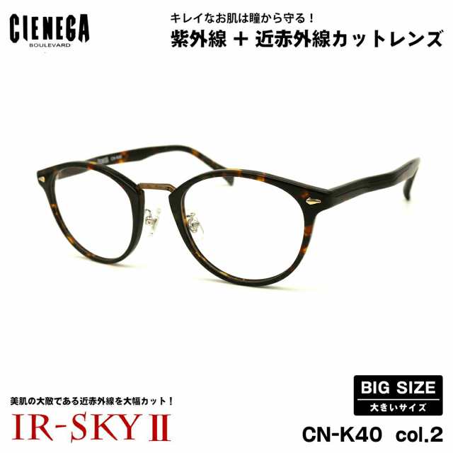 大きいサイズ 美肌ケア ダテメガネ CN-K40 col.2 51mm CIENEGA シェネガ UVカット 近赤外線カット IR-SKY2 大きい顔