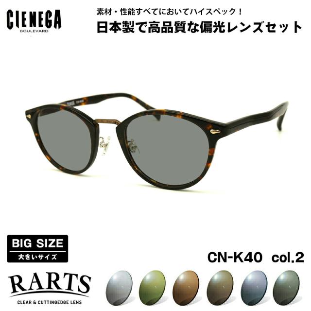 大きいサイズ 偏光 サングラス RARTS CN-K40 col.2 51mm CIENEGA シェネガ BIGサイズ 大きな顔 アーツ UVカット