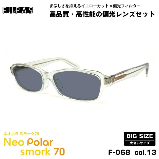 大きいサイズ 偏光 サングラス ネオポラ F-068 col.13 60mm フーパス FU×PAS ネオコントラスト偏光 スモーク70 UVカット