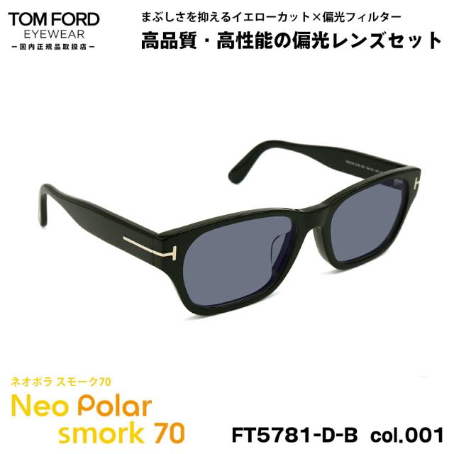 トムフォード 偏光 サングラス ネオポラ FT5781DB (TF5781DB) col.001 54mm TOM FORD アジアンフィット ネオコントラスト偏光 スモーク70 UVカット