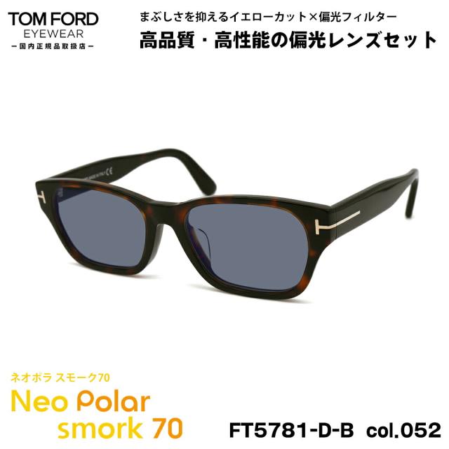 トムフォード 偏光 サングラス ネオポラ FT5781DB (TF5781DB) col.052 54mm TOM FORD アジアンフィット ネオコントラスト偏光 スモーク70 UVカット