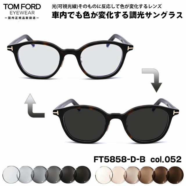 トムフォード 可視光調光 サングラス FT5858DB (TF5858DB) col.052 49mm TOM FORD アジアンフィット 国内正規品 アートEX UVカット