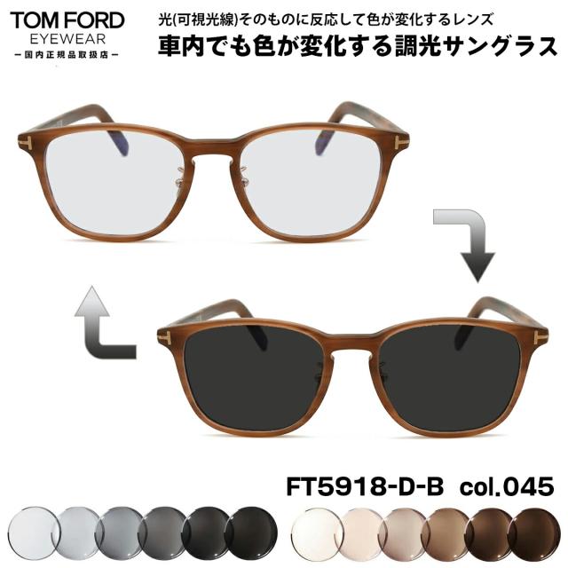 トムフォード 可視光調光 サングラス FT5918DB (TF5918DB) col.045 52mm TOM FORD アジアンフィット 国内正規品 アートEX UVカット