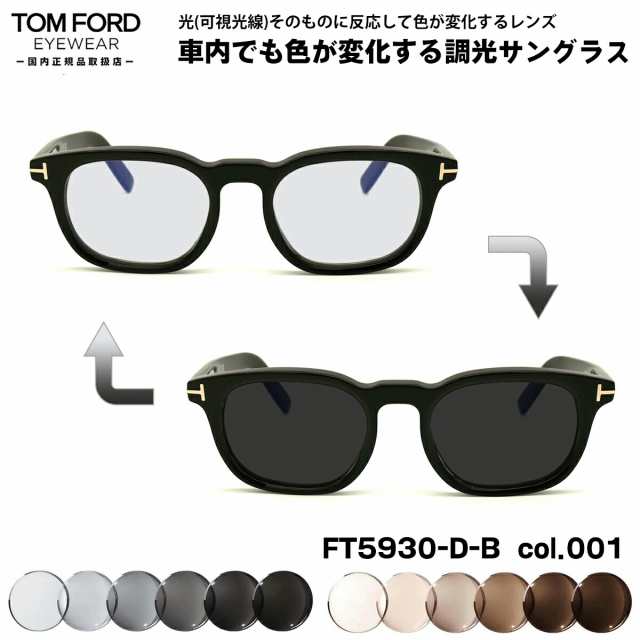 トムフォード 可視光調光 サングラス FT5930DB (TF5930DB) ECO col.001 52mm TOM FORD アジアンフィット 国内正規品 アートEX UVカット