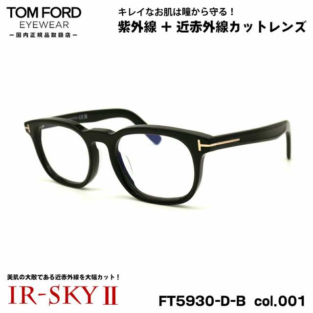 トムフォード 美肌ケア メガネ FT5930DB (TF5930DB) ECO col.001 52mm TOM FORD アジアンフィット 国内正規品 ダテメガネ UVカット 近赤