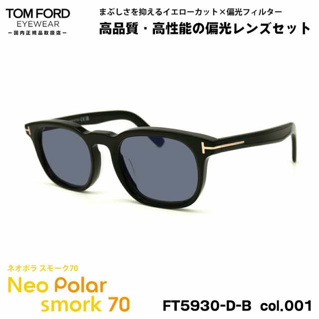 トムフォード 偏光 サングラス ネオポラ FT5930DB (TF5930DB) ECO col.001 52mm TOM FORD アジアンフィット ネオコントラスト偏光 スモー