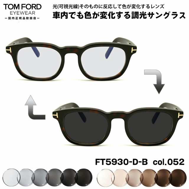 トムフォード 可視光調光 サングラス FT5930DB (TF5930DB) col.052 52mm TOM FORD アジアンフィット 国内正規品 アートEX UVカット