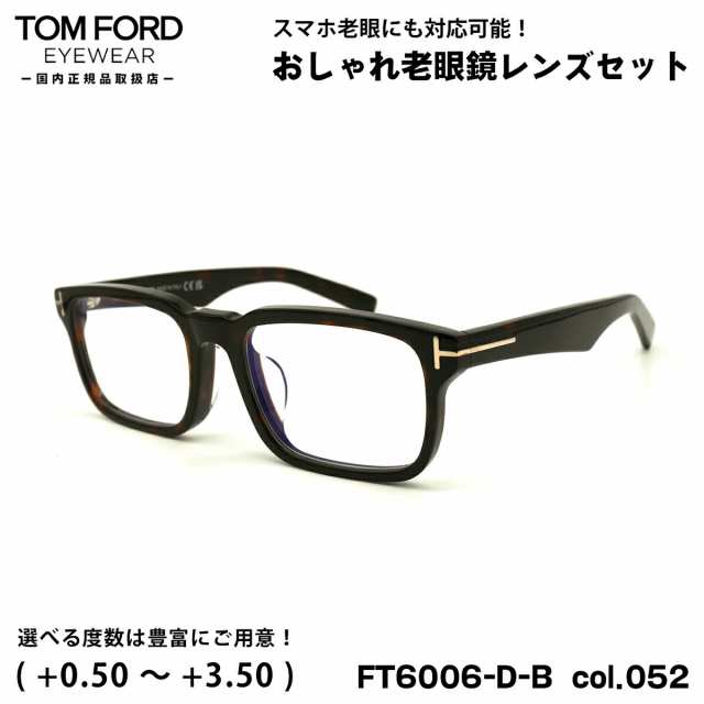 トムフォード 老眼鏡 FT6006DB (TF6006DB) col.052 53mm TOM FORD アジアンフィット UVカット ブルーライトカット 国内正規品