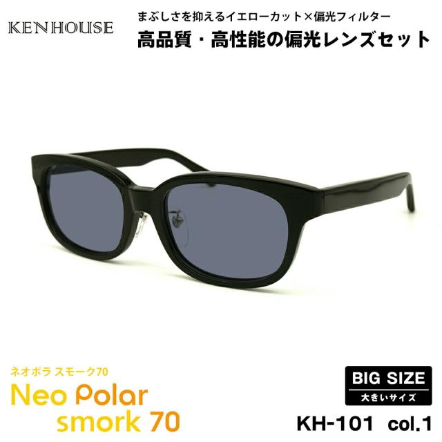 大きいサイズ 偏光 サングラス ネオポラ KH-101 col.1 58mm 60mm ケンハウス KENHOUSE ネオコントラスト偏光 スモーク70 UVカットの通販は 16,290円