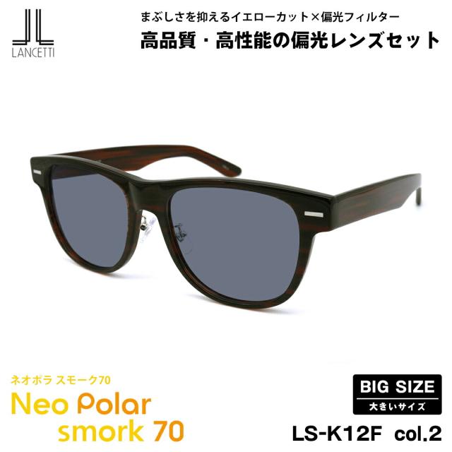 大きいサイズ 偏光 サングラス ネオポラ LS-K12F col.2 58mm 62mm LANCETTI ランチェッティ ネオコントラスト偏光 スモーク70 UVカット
