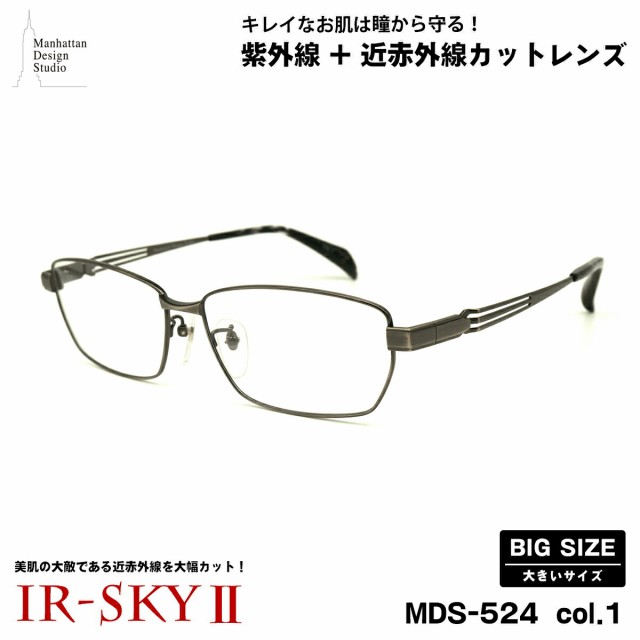 大きいサイズ 美肌ケア ダテメガネ MDS-524 col.1 60mm マンハッタンデザインスタジオ UVカット 近赤外線カット 大きい顔