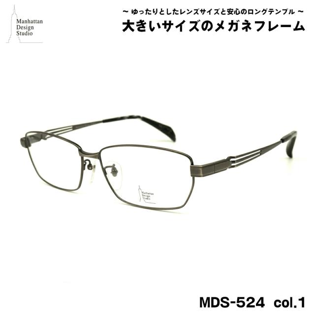 大きいサイズ メガネ MDS-524 col.1 60mm マンハッタンデザインスタジオ BIGサイズ 大きい顔 大柄 フレーム