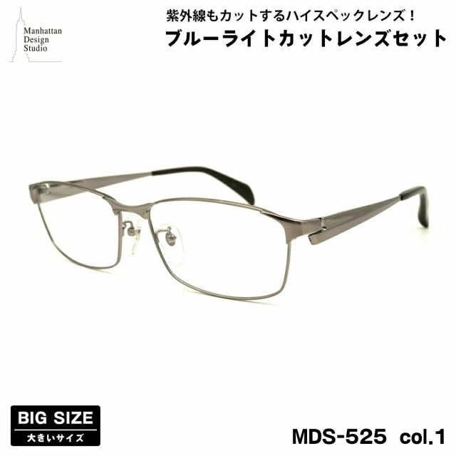 大きいサイズ 伊達 ダテメガネ MDS-525 col.1 60mm マンハッタンデザインスタジオ ブルーライトカット UVカット 大きい顔の通販は