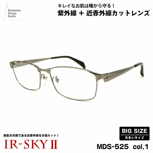 大きいサイズ 美肌ケア ダテメガネ MDS-525 col.1 60mm マンハッタンデザインスタジオ UVカット 近赤外線カット 大きい顔