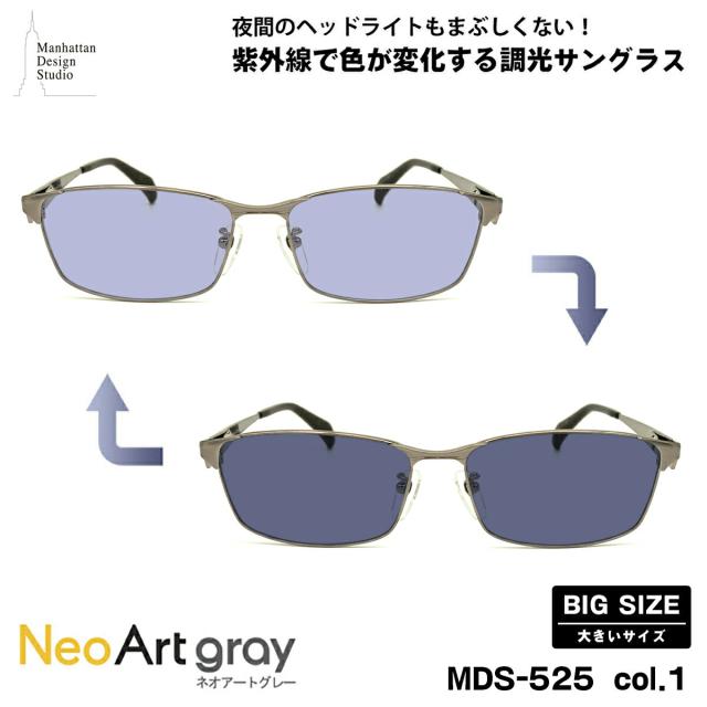 大きいサイズ 調光 サングラス ネオアート MDS-525 col.1 60mm マンハッタンデザインスタジオ UVカット 大きい顔