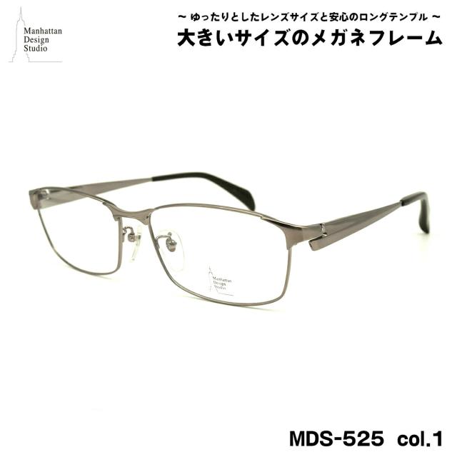 大きいサイズ メガネ MDS-525 col.1 60mm マンハッタンデザインスタジオ BIGサイズ 大きい顔 大柄 フレーム