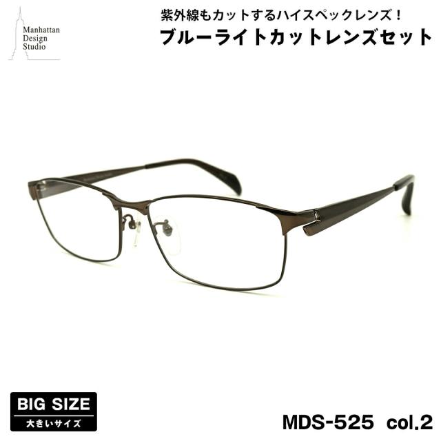 大きいサイズ 伊達 ダテメガネ MDS-525 col.2 60mm マンハッタンデザインスタジオ ブルーライトカット UVカット 大きい顔