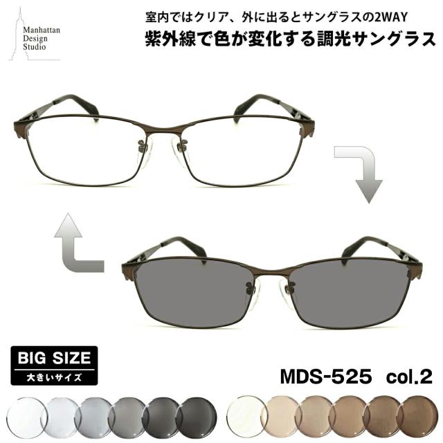 大きいサイズ 調光 サングラス MDS-525 col.2 60mm マンハッタンデザインスタジオ UVカット 紫外線カット 大きい顔