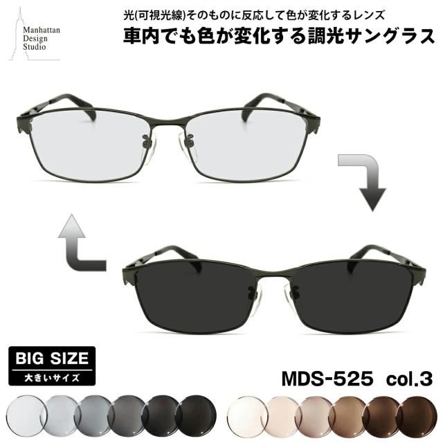 大きいサイズ 可視光調光 サングラス MDS-525 col.3 60mm マンハッタンデザインスタジオ BIGサイズ アートEX UVカット