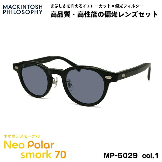 偏光 サングラス ネオポラ MP-5029 col.1 46mm マッキントッシュフィロソフィー MACKINTOSH PHILOSOPHY ネオコントラスト偏光 スモーク70 UVカット