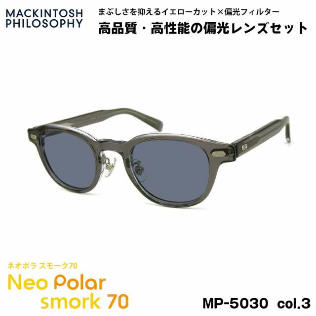 偏光 サングラス ネオポラ MP-5030 col.3 46mm マッキントッシュフィロソフィー MACKINTOSH PHILOSOPHY ネオコントラスト偏光 スモーク70