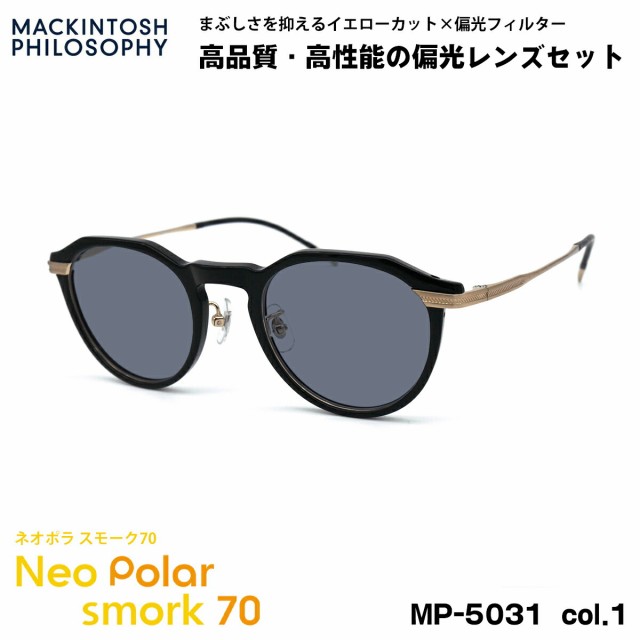 偏光 サングラス ネオポラ MP-5031 col.1 47mm マッキントッシュフィロソフィー MACKINTOSH PHILOSOPHY ネオコントラスト偏光 スモーク70