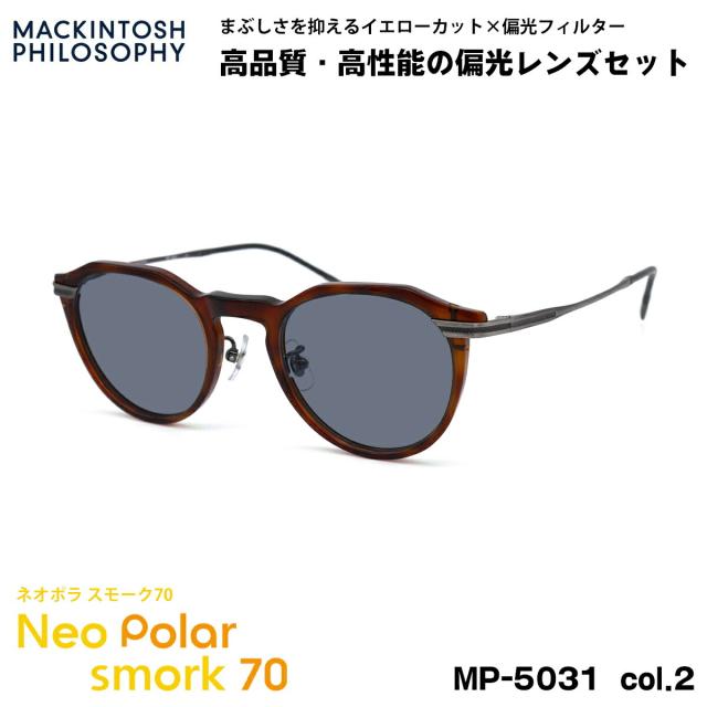 偏光 サングラス ネオポラ MP-5031 col.2 47mm マッキントッシュフィロソフィー MACKINTOSH PHILOSOPHY ネオコントラスト偏光 スモーク70 UVカットの通販は