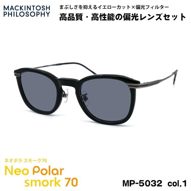 偏光 サングラス ネオポラ MP-5032 col.1 47mm マッキントッシュフィロソフィー MACKINTOSH PHILOSOPHY ネオコントラスト偏光 スモーク70 UVカットの通販は