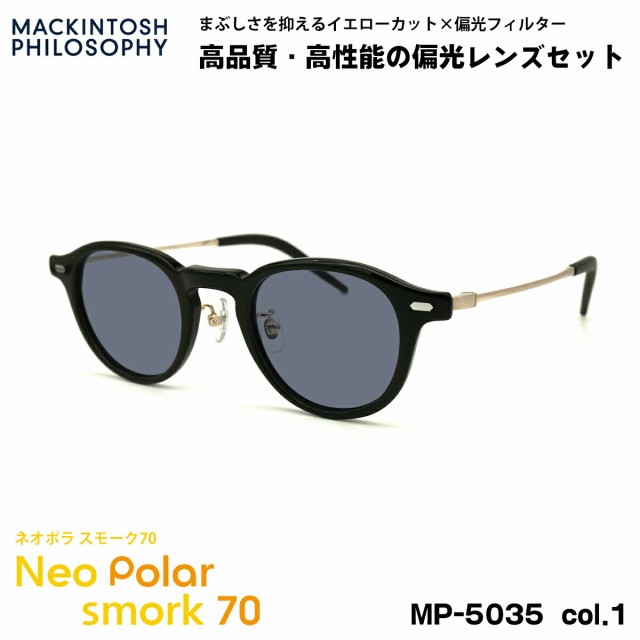 偏光 サングラス ネオポラ MP-5035 col.1 45mm マッキントッシュフィロソフィー MACKINTOSH PHILOSOPHY ネオコントラスト偏光 スモーク70