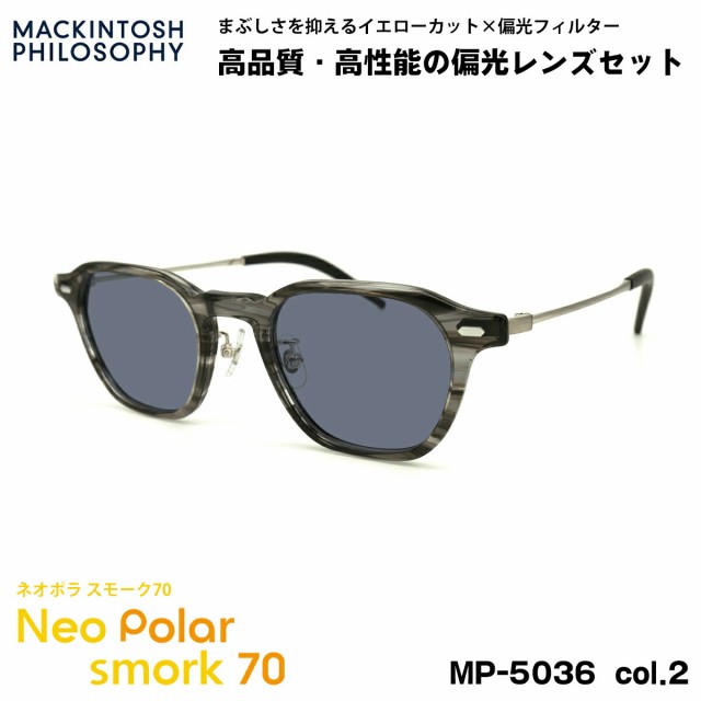 偏光 サングラス ネオポラ MP-5036 col.2 47mm マッキントッシュフィロソフィー MACKINTOSH PHILOSOPHY ネオコントラスト偏光 スモーク70