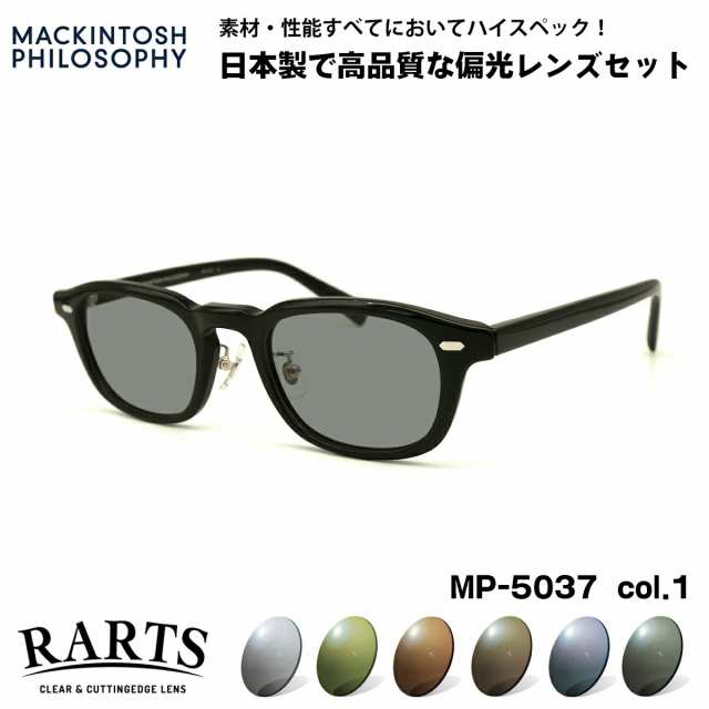 偏光 サングラス RARTS MP-5037 col.1 48mm マッキントッシュ フィロソフィー MACKINTOSH PHILOSOPHY アーツ UVカット