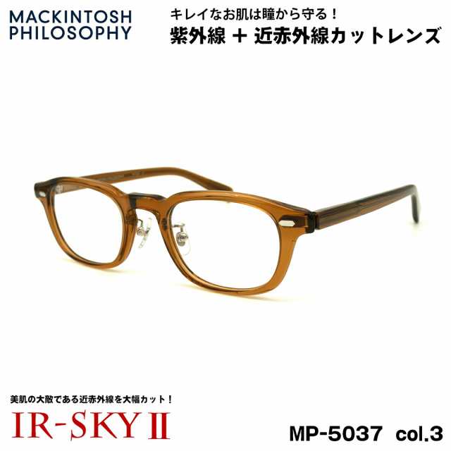 美肌ケア メガネ MP-5037 col.3 48mm マッキントッシュ フィロソフィー MACKINTOSH PHILOSOPHY UVカット 伊達 ダテメガネ IR-SKY2 美肌