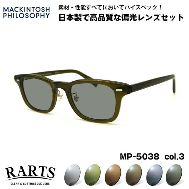偏光 サングラス RARTS MP-5038 col.3 48mm マッキントッシュ フィロソフィー MACKINTOSH PHILOSOPHY アーツ UVカットの通販はファッションサングラス