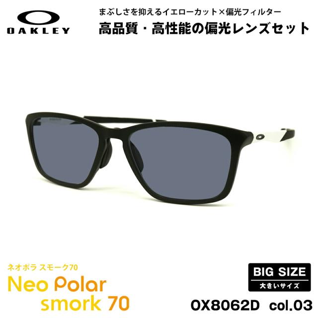 大きいサイズ オークリー 偏光 サングラス ネオポラ OX8062D 03 57mm OAKLEY DISSIPATE ディスペイト ローブリッジフィット スモーク70 UVカット