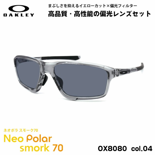 オークリー 偏光 サングラス ネオポラ OX8080 04 58mm OAKLEY CROSSLINK ZERO クロスリンクゼロ ローブリッジフィット スモーク70 UVカッ