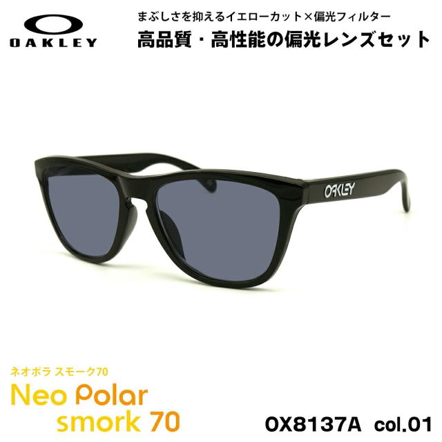 オークリー 偏光 サングラス ネオポラ OX8137A 01 55mm OAKLEY Frogskins RX (A) フロッグスキン ローブリッジフィット スモーク70 UVカット