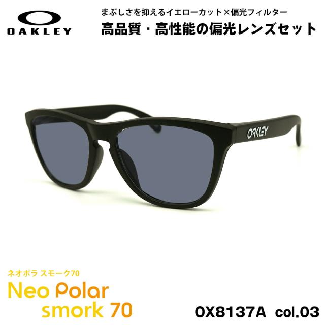 オークリー 偏光 サングラス ネオポラ OX8137A 03 55mm OAKLEY Frogskins RX (A) フロッグスキン ローブリッジフィット スモーク70 UVカット