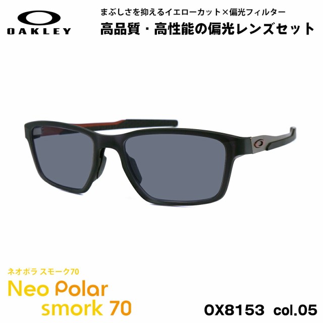 オークリー 偏光 サングラス ネオポラ OX8153 05 55mm OAKLEY METALINK メタリンク ユニバーサルフィット スモーク70 UVカット