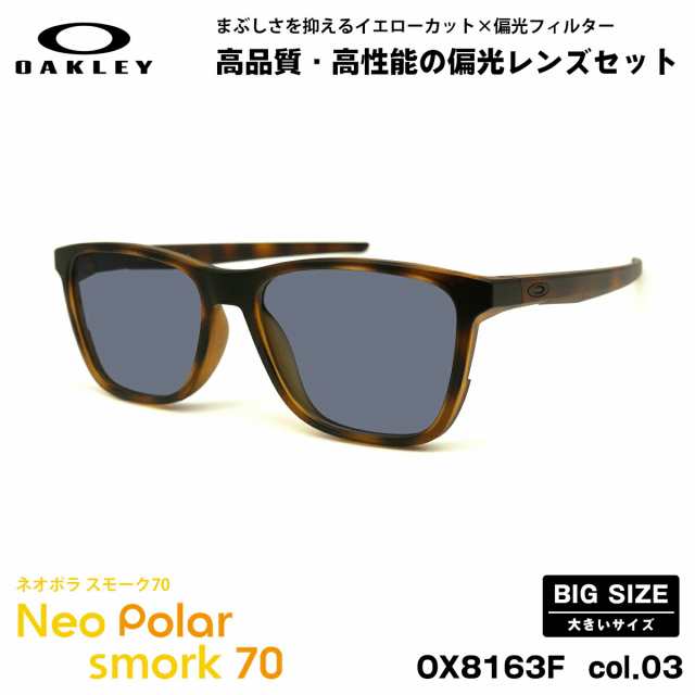 オークリー 偏光 サングラス ネオポラ OX8163F 03 56mm OAKLEY CENTERBOARD (A) センターボード ローブリッジフィット スモーク70 UVカッ